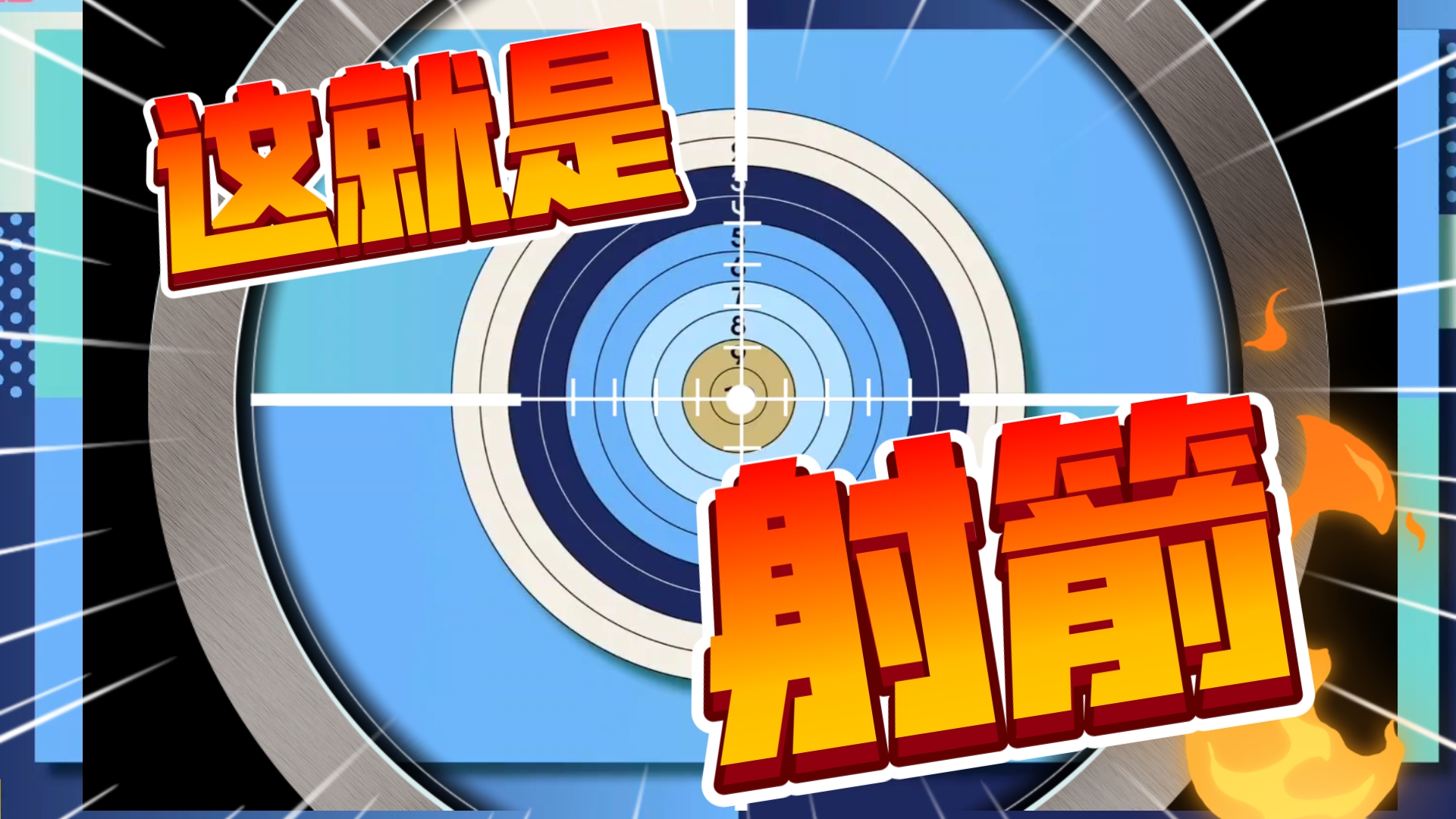 关于爱游戏体育:射箭运动的技巧与策略,世界冠军的秘密的信息 关于爱游戏体育:射箭运动的技巧与策略,世界冠军的秘密的信息